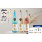 お酒 3回定期便 プレミアムどぶろく 栄壽