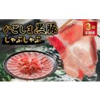 豚肉 しゃぶしゃぶ 毎月定期便 お鍋が好きな方にオススメ