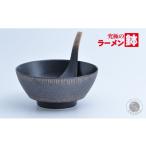 食器 グラス 皿 有田焼 究極のラーメン鉢 レンゲ付