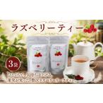 紅茶 茶葉 ティーバッグ ラズベリー ティー