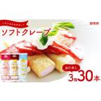 ケーキ カステラ 訳あり おためし ソフトクレープ 3種30食 セット