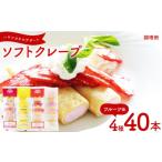 ケーキ カステラ 訳あり フルーツ味 ソフトクレープ 4種40食 セット