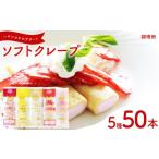 ケーキ カステラ 訳あり ソフトクレープ 5種50食 セット