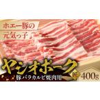 豚肉 バラ ヤシオポーク匠豚バラカルビ焼き肉用400g