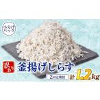 しらす 訳あり 計 1.2kg