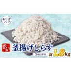 しらす 訳あり 計 1.8kg