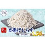 しらす 訳あり 計 1.56kg