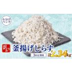 しらす 訳あり 計 2.34kg
