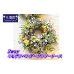 花 2WAYミモザラベンダーフラワーリース