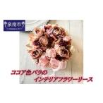 花 ココア色バラのインテリアフラワーリース