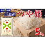 米 コシヒカリ 令和8年産新米 山形産 つや姫 5kg