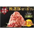 豚肉 定期便5ヶ月 佐藤畜産の極選豚 豚肉の切り落とし2.75kg
