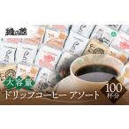 コーヒー ドリップ 緑の館 ドリップアソート5種