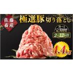 豚肉 定期便4ヶ月 佐藤畜産の極選豚 豚肉の切り落とし 4.4kg