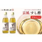 たれ ドレッシング 酢 孝太郎の酢 すし酢2本セット