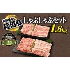 豚肉 しゃぶしゃぶ 定期便4ヶ月 佐藤畜産の極選豚