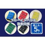 黒 オリジナル ブルーインパルス 畳縁 御朱印帳