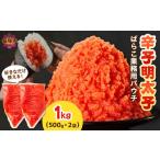 たらこ 明太子 辛子明太子ばらこ業務用パウチ 1kg
