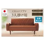 家具 ソファ 3P CELLO チェロ ダークブラウン_56-233-1-3