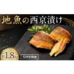 地魚 西京漬け 計 1.8kg