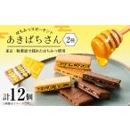 焼菓子 チョコレート あきばちさん はちみつヌガーサンド