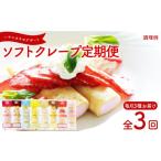 ケーキ カステラ 定期便3回 訳あり ソフトクレープ