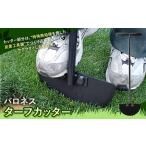 バロネス ターフカッター カッター 炭素工具鋼