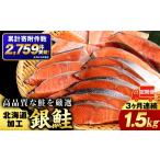 魚貝類 鮭 3ヵ月定期便 塩銀鮭 切り身 1.5kg