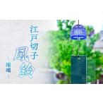 陶磁器 漆器 ガラス 桐箱付き 江戸切子風鈴