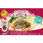 186-1339 台湾紅焼き黒毛和牛煮込み
