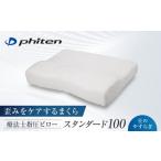 タオル 寝具 枕 ファイテン 星のやすらぎ 療法士指圧ピロー