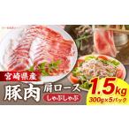産豚肉肩ロースしゃぶしゃぶ 1.5kg