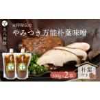 味噌 やみつき万能 朴葉味噌 500g×2本