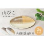食器 グラス 皿 美濃焼 山びこ 角櫛目型 焼物皿