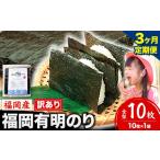肉 3ヶ月定期便 有明海苔 全型 10枚