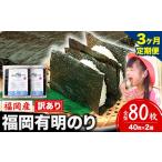肉 3ヶ月定期便 有明海苔 全型 80枚