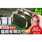 肉 6ヶ月定期便 有明海苔 全型 80枚