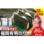 肉 12ヶ月定期便 有明海苔 全型 80枚