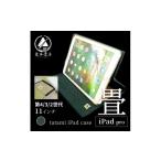 小物 畳のiPadケース iPad pro