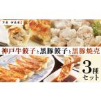 芦屋 伊東屋謹製 神戸牛餃子と黒豚餃子と黒豚焼売セット