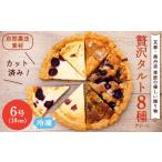 ケーキ カステラ タルト 季節のおまかせタルト