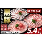 K-361-E かごしま味わい黒豚 しゃぶしゃぶ3種食べ比べ 計5.…