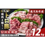 K-379-F 産霜降りトロ豚 焼肉用バラエティセット 合計12kg