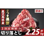 豚肉 K-429-F 3回定期便 訳あり さつま黒豚切り落とし 計2.…