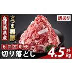 豚肉 K-429-G 6回定期便 訳あり さつま黒豚切り落とし 計4.…