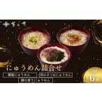 そうめん 菊乃井 にゅうめん詰合せ 6個