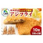 漬魚 味噌 粕等 味噌漬け 産アジで作ったアジフライ