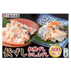 寿司 飯ずし2種セット 紅鮭ずし&にしんずし 400g