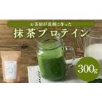 健康食品 お茶屋がつくる 抹茶プロテイン 300g