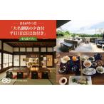 宿泊券 まるがやつ萱 大名御膳の夕食付平日1泊2日2食付き